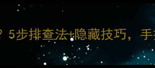 图片 电脑耳机插孔没声音？5步排查法+隐藏技巧，手把手教你搞定！🎧💻2