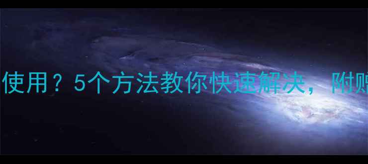 图片 电脑耳机无法使用？5个方法教你快速解决，附赠隐藏技巧！1