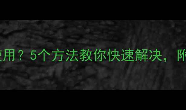 图片 电脑耳机无法使用？5个方法教你快速解决，附赠隐藏技巧！2
