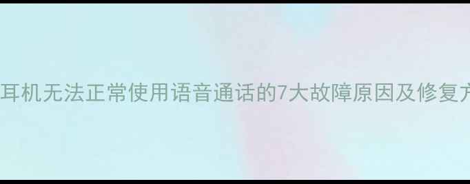 图片 电脑耳机无法正常使用语音通话的7大故障原因及修复方案1
