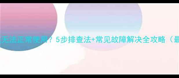 图片 电脑耳机无法正常使用？5步排查法+常见故障解决全攻略（最新版）2