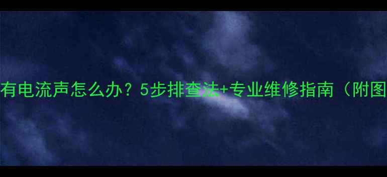 图片 电脑耳机有电流声怎么办？5步排查法+专业维修指南（附图文教程）