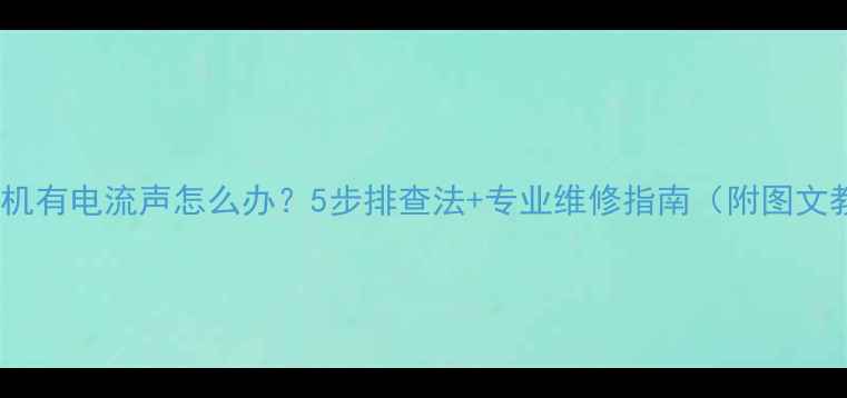 图片 电脑耳机有电流声怎么办？5步排查法+专业维修指南（附图文教程）1