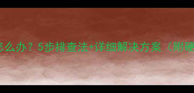 图片 电脑耳机杂音怎么办？5步排查法+详细解决方案（附硬件检测清单）2