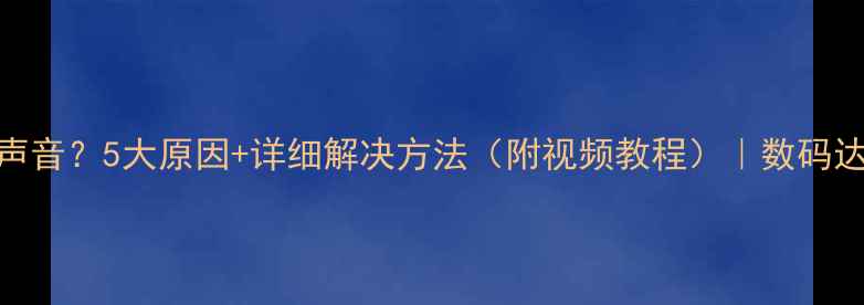 图片 电脑耳机没声音？5大原因+详细解决方法（附视频教程）｜数码达人亲测有效