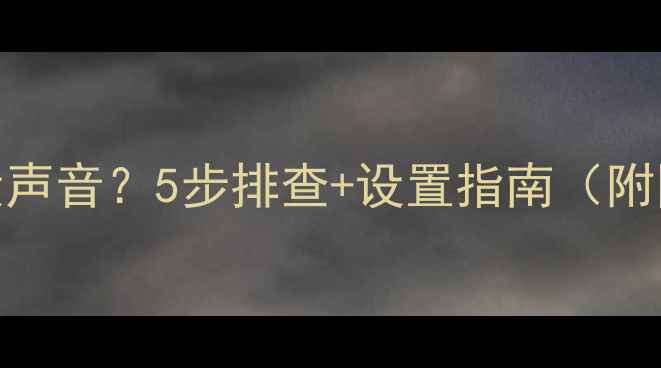 图片 电脑耳机没声音？5步排查+设置指南（附图解）🎧💻