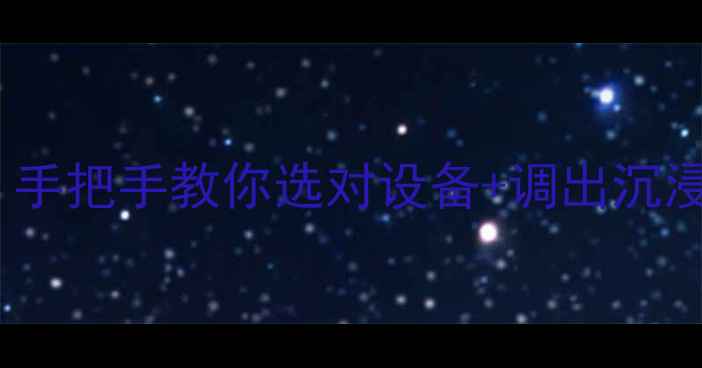 图片 电脑耳机连接方法全｜手把手教你选对设备+调出沉浸音效（附避坑指南）1
