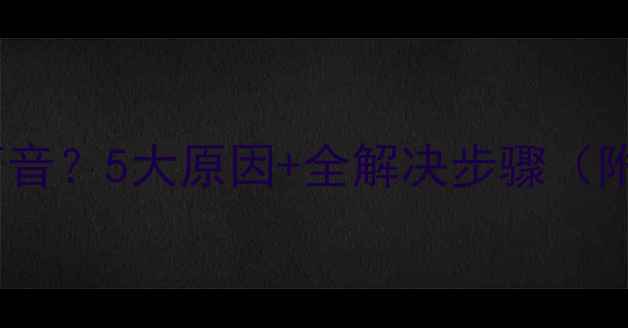 图片 电脑耳机连线没声音？5大原因+全解决步骤（附系统设置指南）1