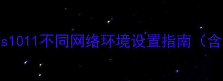 图片 电脑联网全教程：Windows1011不同网络环境设置指南（含有线Wi-Fi5G组网方案）1