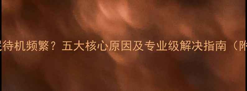 图片 电脑自动休眠待机频繁？五大核心原因及专业级解决指南（附图文操作）2