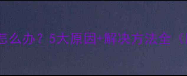 图片 电脑自动关机怎么办？5大原因+解决方法全（附操作步骤）2