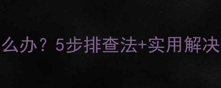 图片 电脑自动关机怎么办？5步排查法+实用解决指南（附深度）