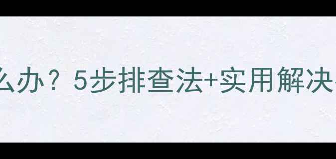 图片 电脑自动关机怎么办？5步排查法+实用解决指南（附深度）1
