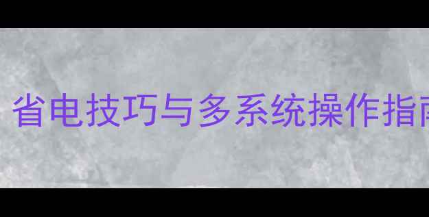 图片 电脑自动关机设置全攻略：省电技巧与多系统操作指南（WindowsmacOSLinux）2