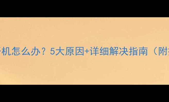 图片 电脑自动开机怎么办？5大原因+详细解决指南（附操作步骤）