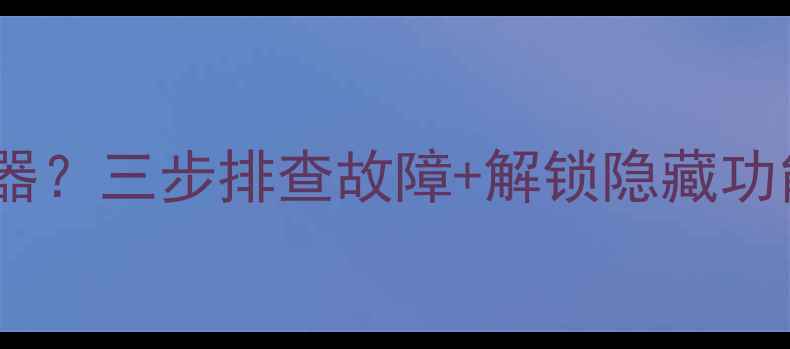 图片 电脑自动弹出计算器？三步排查故障+解锁隐藏功能！电脑小白必看1