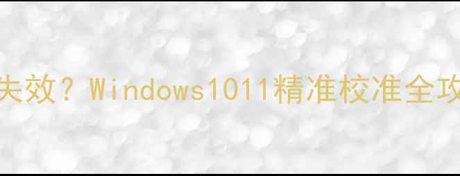图片 电脑自动校准时间失效？Windows1011精准校准全攻略（附解决方法）