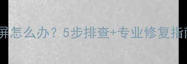 图片 电脑自动黑屏怎么办？5步排查+专业修复指南（最新）1