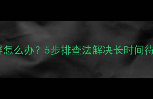 图片 电脑自动黑屏怎么办？5步排查法解决长时间待机黑屏故障1