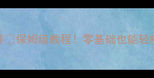 图片 电脑自带抠图软件✨保姆级教程！零基础也能轻松搞定图片抠图💻
