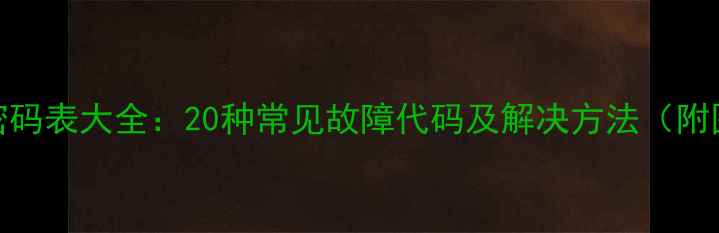 图片 电脑自检密码表大全：20种常见故障代码及解决方法（附图解教程）