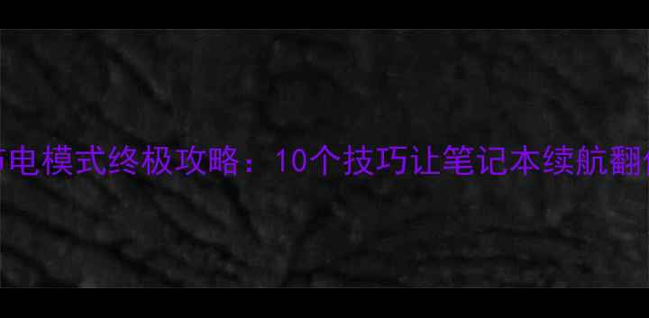 图片 电脑节电模式终极攻略：10个技巧让笔记本续航翻倍💻✨