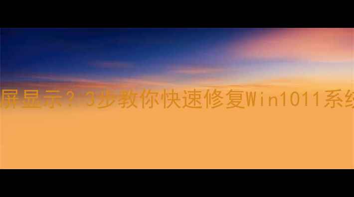 图片 电脑菜单栏突然变成竖屏显示？3步教你快速修复Win1011系统故障（附图文教程）1