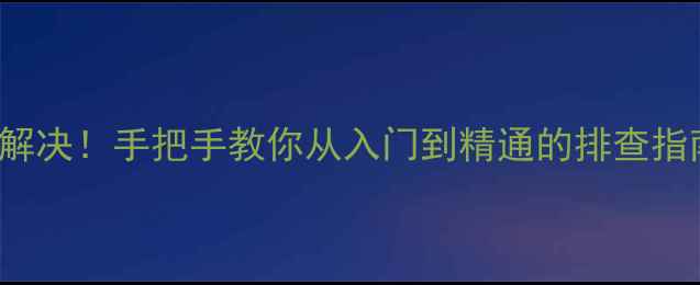 图片 电脑蓝屏0x00000050全解决！手把手教你从入门到精通的排查指南（附系统还原教程）1
