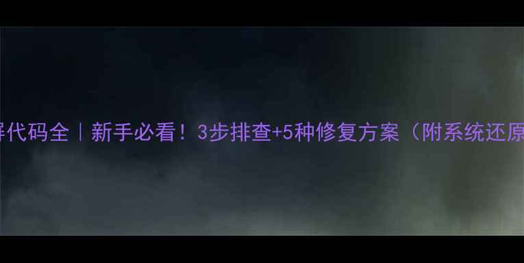 图片 电脑蓝屏代码全｜新手必看！3步排查+5种修复方案（附系统还原教程）1