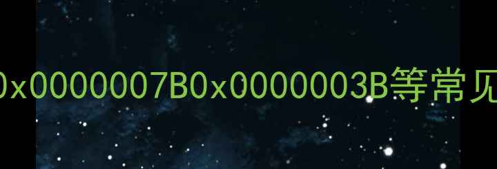 图片 电脑蓝屏反复发作？深度0x0000007B0x0000003B等常见错误代码的终极解决方案