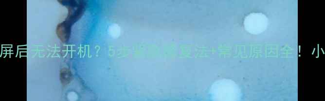 图片 电脑蓝屏后无法开机？5步紧急修复法+常见原因全！小白必看