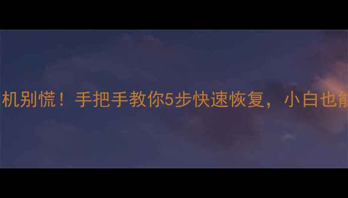 图片 电脑蓝屏死机别慌！手把手教你5步快速恢复，小白也能搞定🔧💻1