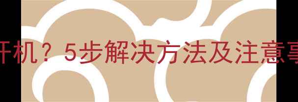 图片 电脑蓝屏死机无法开机？5步解决方法及注意事项（附详细教程）