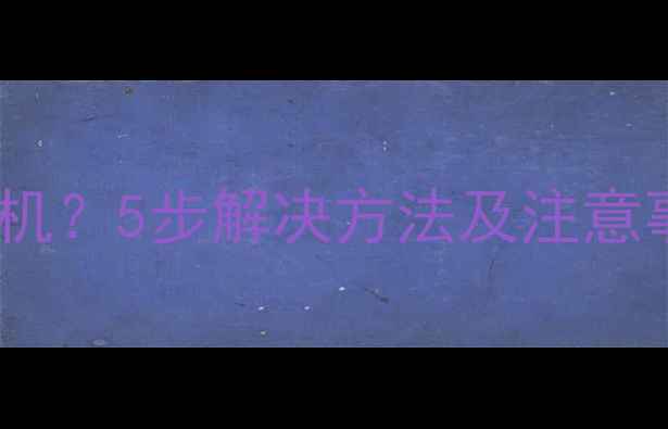 图片 电脑蓝屏死机无法开机？5步解决方法及注意事项（附详细教程）2
