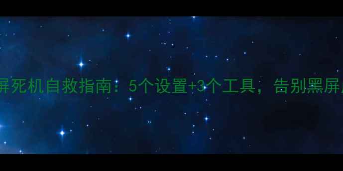 图片 电脑蓝屏死机自救指南：5个设置+3个工具，告别黑屏崩溃！2