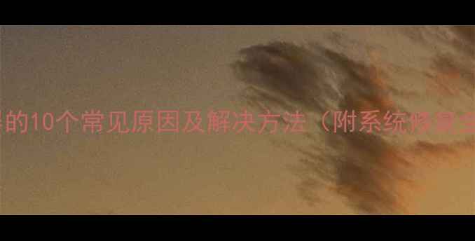 图片 电脑蓝屏的10个常见原因及解决方法（附系统修复全流程）2