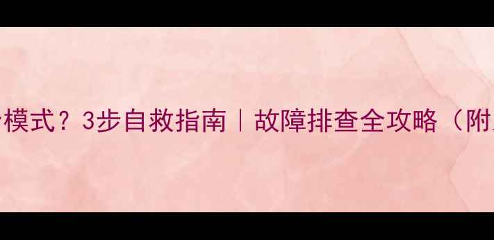 图片 电脑蓝屏进安全模式？3步自救指南｜故障排查全攻略（附系统还原教程）