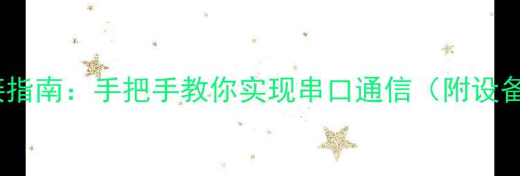 图片 电脑蓝牙串口连接指南：手把手教你实现串口通信（附设备清单+避坑攻略）