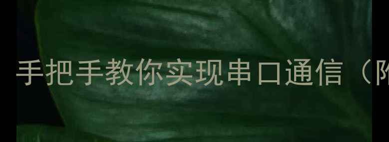 图片 电脑蓝牙串口连接指南：手把手教你实现串口通信（附设备清单+避坑攻略）2