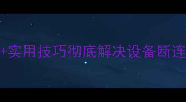 图片 电脑蓝牙无法连接？4步排查+实用技巧彻底解决设备断连问题（Windows1011全指南）