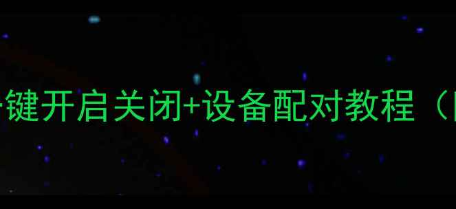图片 电脑蓝牙检测全攻略：一键开启关闭+设备配对教程（附WindowsMac图文指南）