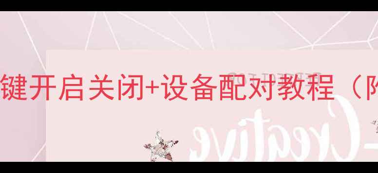 图片 电脑蓝牙检测全攻略：一键开启关闭+设备配对教程（附WindowsMac图文指南）1