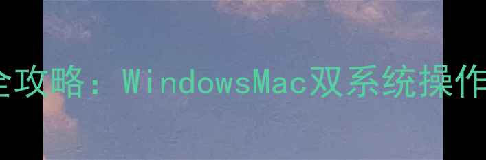 图片 电脑蓝牙连接耳机全攻略：WindowsMac双系统操作指南与设备兼容性1