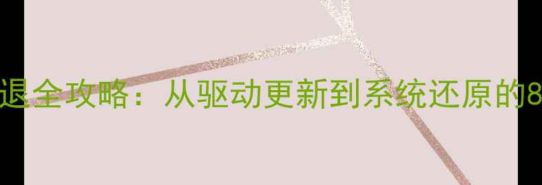 图片 电脑蓝牙闪退全攻略：从驱动更新到系统还原的8步修复方案