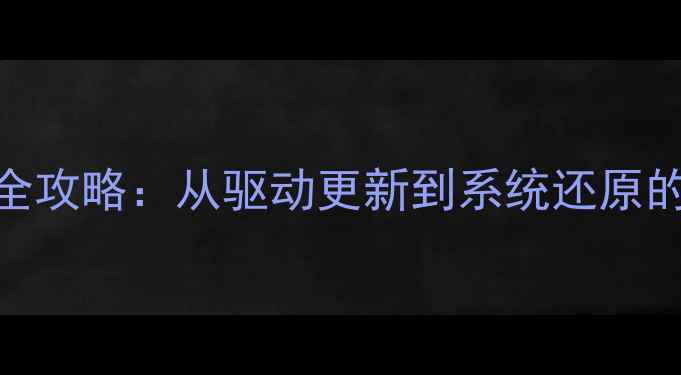 图片 电脑蓝牙闪退全攻略：从驱动更新到系统还原的8步修复方案2
