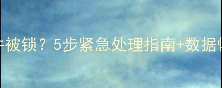 图片 电脑被黑客攻击导致文件被锁？5步紧急处理指南+数据恢复技巧（附实战案例）