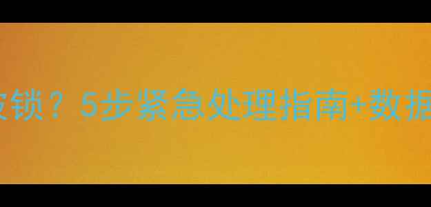 图片 电脑被黑客攻击导致文件被锁？5步紧急处理指南+数据恢复技巧（附实战案例）1