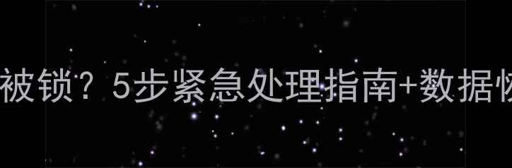图片 电脑被黑客攻击导致文件被锁？5步紧急处理指南+数据恢复技巧（附实战案例）2