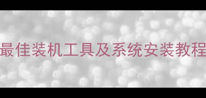 图片 电脑装机软件推荐：最佳装机工具及系统安装教程（附免费下载链接）