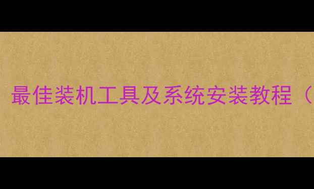 图片 电脑装机软件推荐：最佳装机工具及系统安装教程（附免费下载链接）2